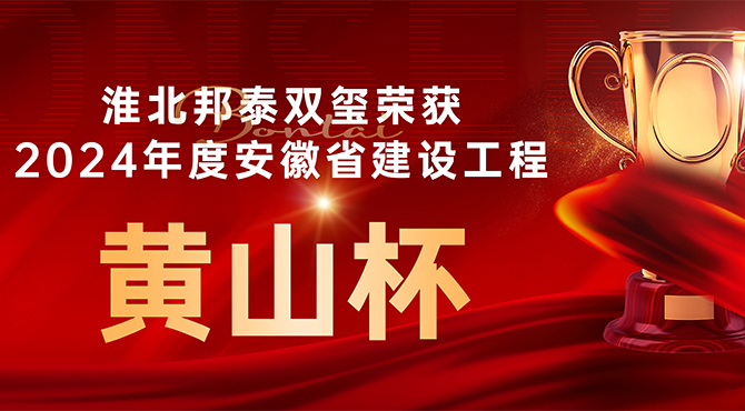 喜訊 |淮北邦泰雙璽榮獲2024年度安徽省建設工程“黃山杯”獎